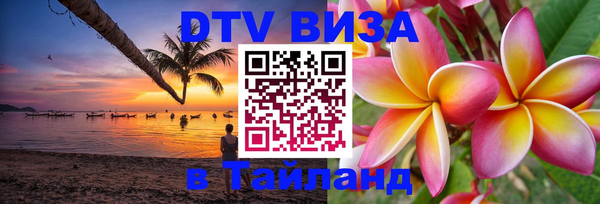 Стоимость и условия DTV визы — оформление в Таиланд под ключ - Мурино  03.10.2025 