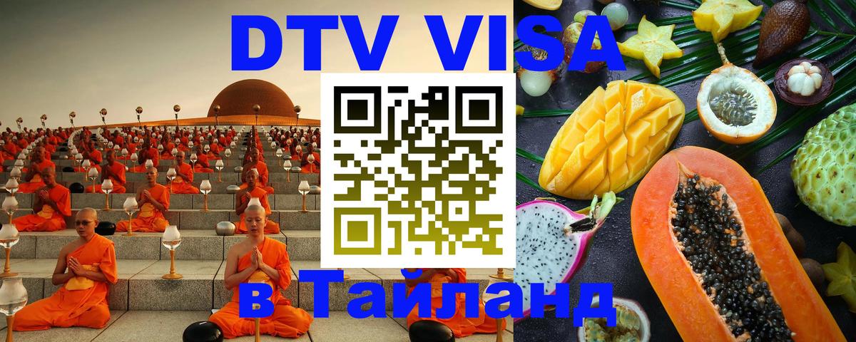DTV Виза в Тайланд для россиян 